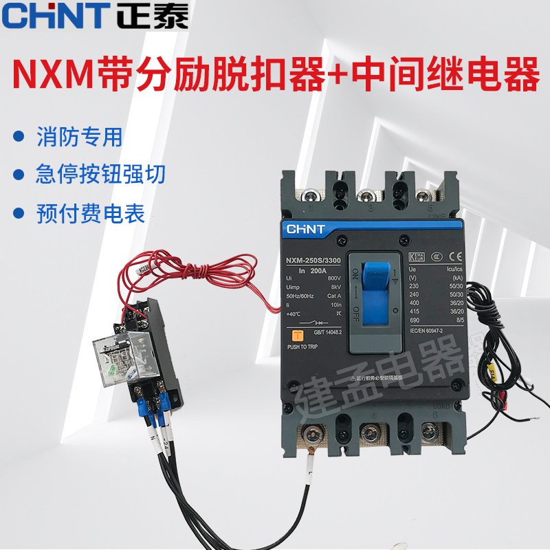 正泰nxm塑壳断路消防紧急按纽
