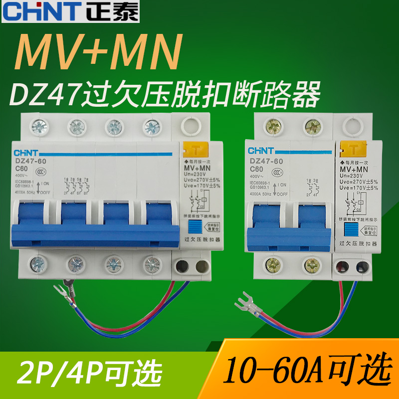 正泰DZ471P2P3P4P过压欠压保护器MV＋MN开关家用空气开关断路脱扣