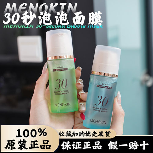 小詹同款韩国menokin提亮舒缓泡沫面膜30s妆前乳爽肤精华韩国正品