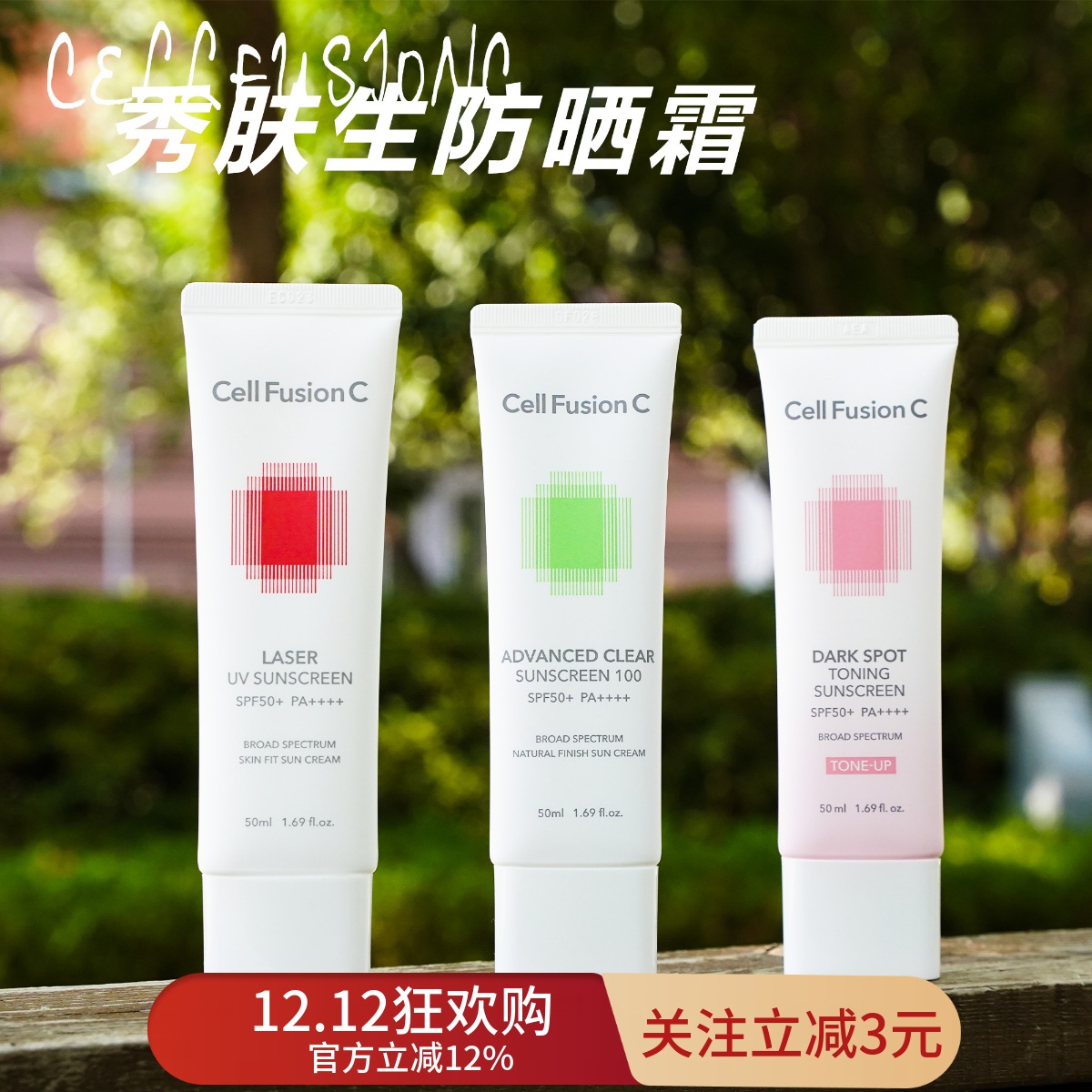 Cellfusionc秀肤生防晒霜50ml面部防紫外线养肤素颜防晒三合一