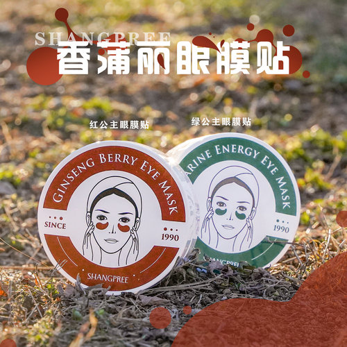 韩国SHANGPREE香蒲丽眼贴膜红公主绿公主淡化黑眼圈眼袋淡纹保湿