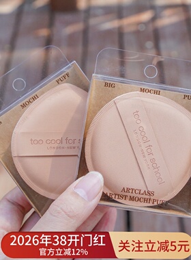 粉扑too cool school涂酷粉扑莫奇泡芙年糕粉扑Q弹超软上妆不吃粉