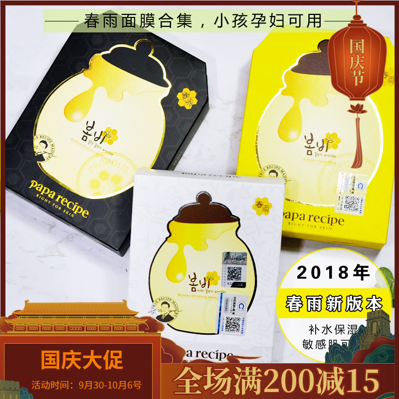 包邮授权韩国papa recipe春雨蜂胶蜂蜜面膜保湿舒缓补水修F10片(用1元券)
