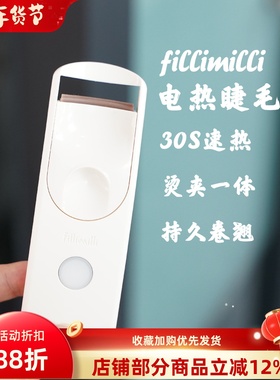 fillimilli电热睫毛夹充电款加热卷翘纤长持久30s速热烫夹一体