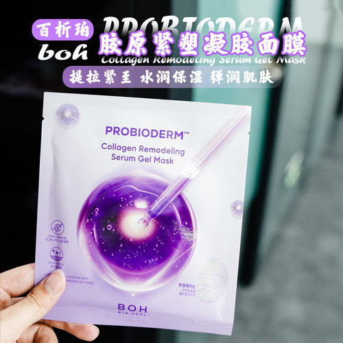 BOH胶原蛋白面膜5片提拉紧至凝胶T3面膜弹润肌肤立体轮廓滋养