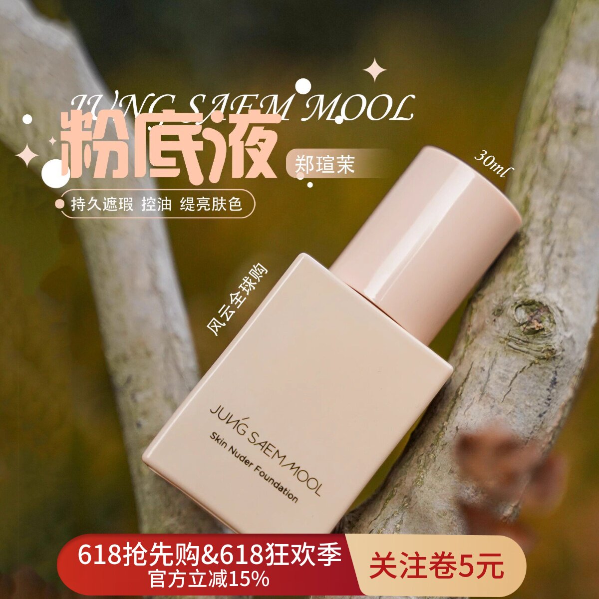 韩国郑瑄茉粉底液30ml控油遮瑕持久不脱妆干皮油皮遮瑕隔离粉底液