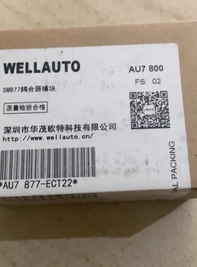 议价WELLAUTO华茂欧特SM877耦合器模块，型号AU7 8