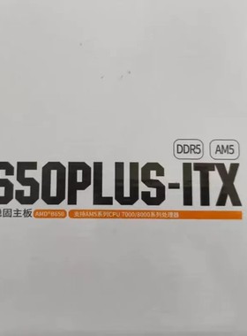 议价昂达B650PLUS ITX W白色主板，带挡板，盒子不