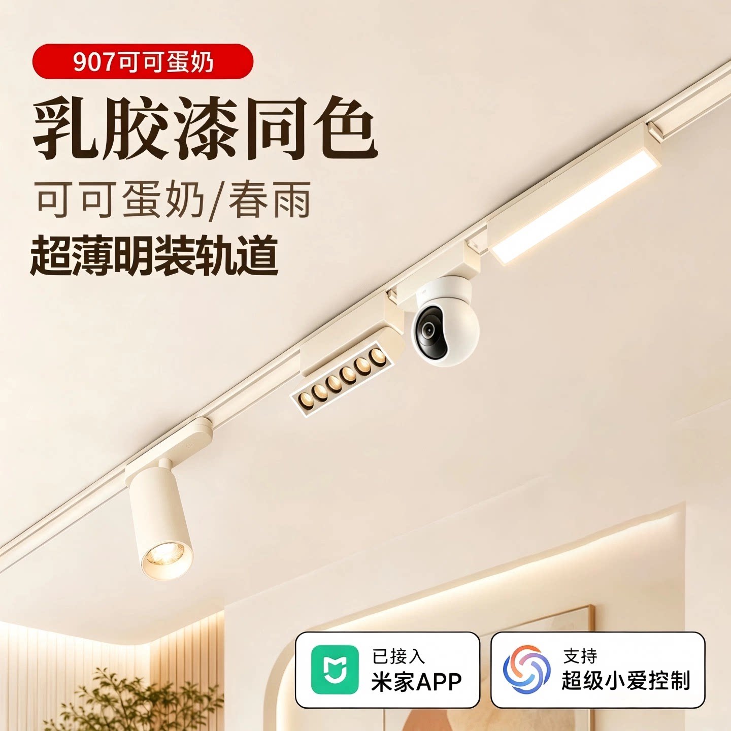 轨道套装超薄智能磁吸灯明装客厅可可蛋奶春雨乳胶漆奶油风泛光灯