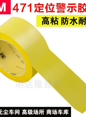 3M471地板胶带 黄色划线标识警示胶带 无痕胶带5S定位胶带 批发包