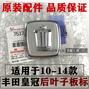 10 11 12 13 14款十三代皇冠C柱侧标 13.5代皇冠后叶子板标志原装