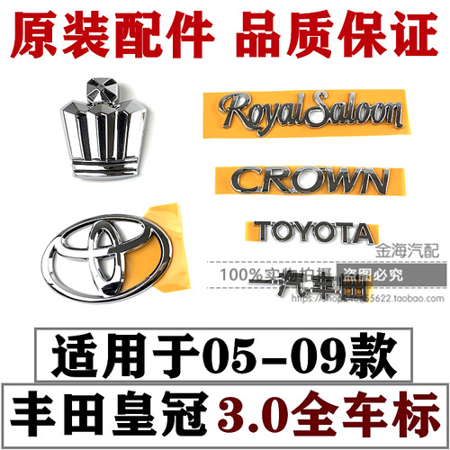 05-09款十二代皇冠3.0全车标原厂