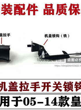 05-14年款皇冠机盖拉手/锁钩原装