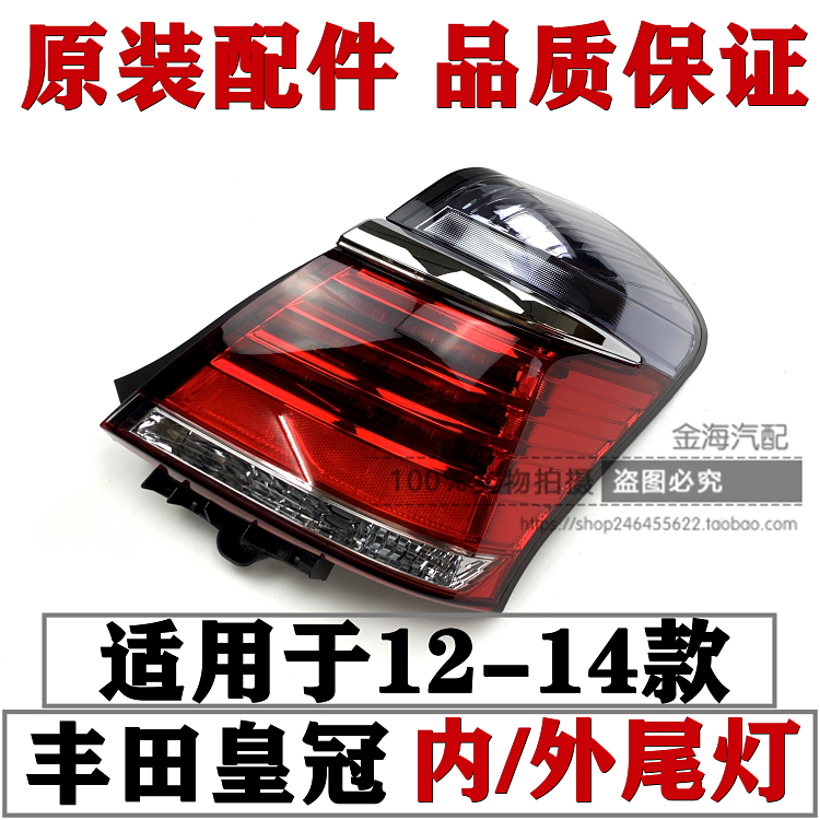 13代半大嘴皇冠LED内外尾灯原装