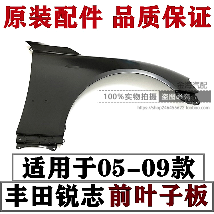 05-09年款锐志翼子板左右叶子板