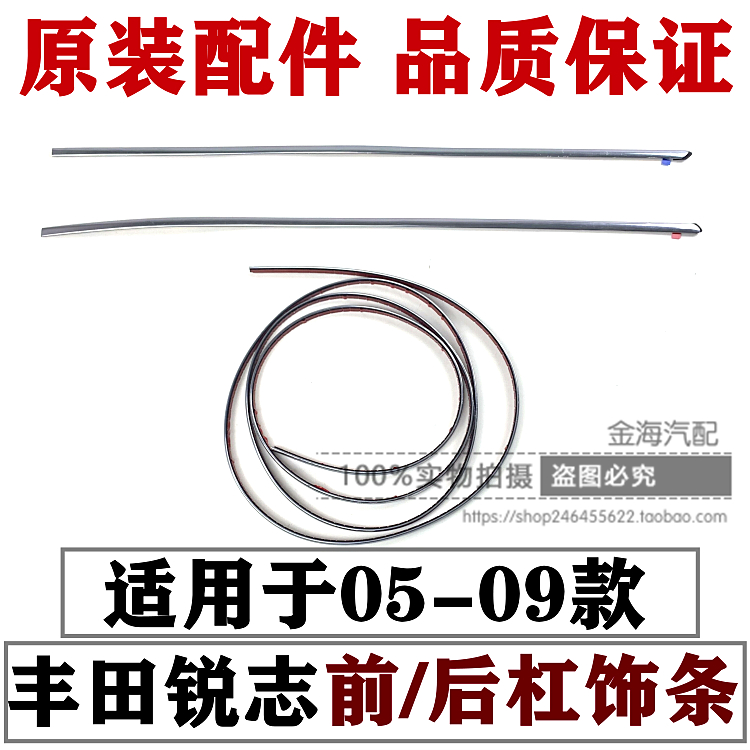 05-09年老款锐志前后杠饰条原装