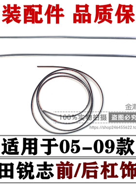 05-09年老款锐志前后杠饰条原装