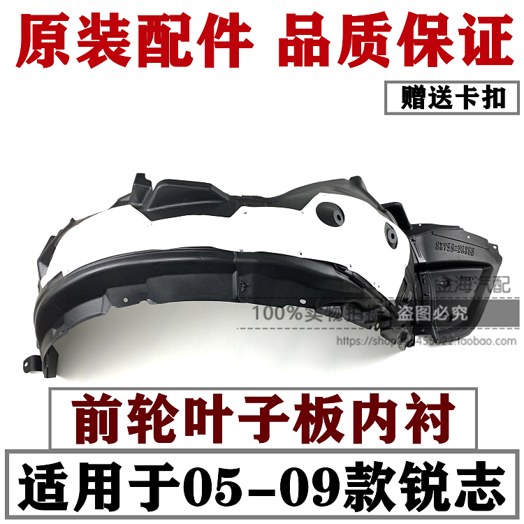 05-09款锐志前轮叶子板内衬质好