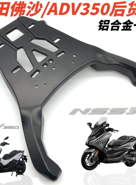 CNDY本田佛沙NSS350ADV350尾架