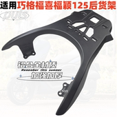 适用雅马哈巧格ipuls福喜AS125后尾架福颖后货架加厚铝合金尾箱架