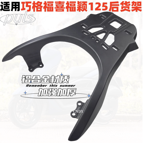 雅马哈巧格i福喜福颖125尾箱架