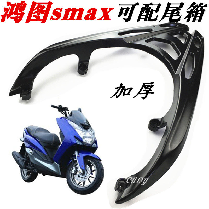 摩托车smax标泰博马鸿图后货架尾翼栽物架 狮吼宏图尾翼配件包邮