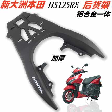 适用于本田裂刃尾架NS125RX尾架后货架 裂刃尾箱架外卖架子靠背架