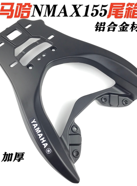 适用于雅马哈nmax155尾箱架后货架天鹰TS150货架铝尾架后备箱支架