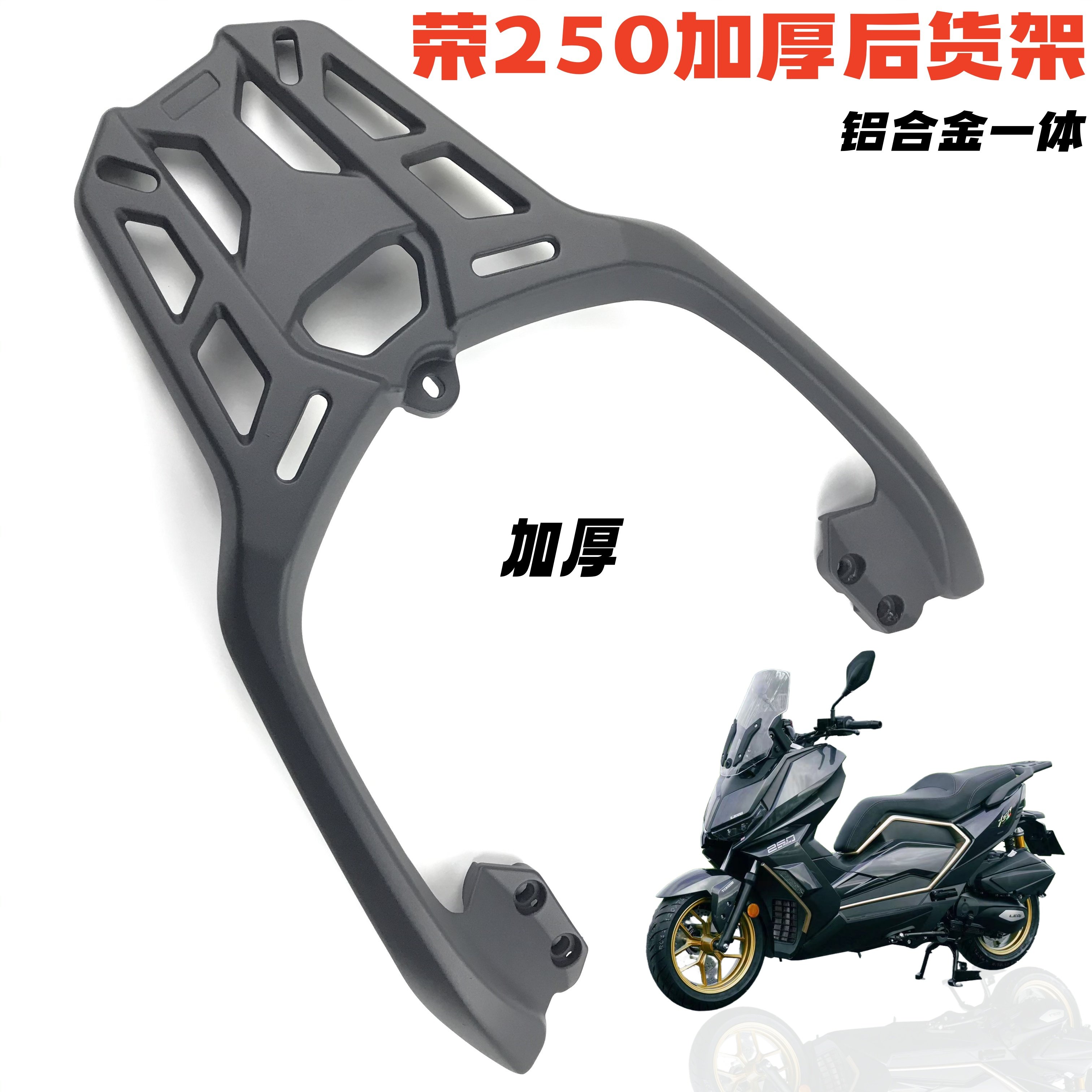 台荣250铝合金尾架后货架