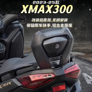 适用23-26款雅马哈XMAX300后靠背改装铝合金后座靠背无损安装腰靠