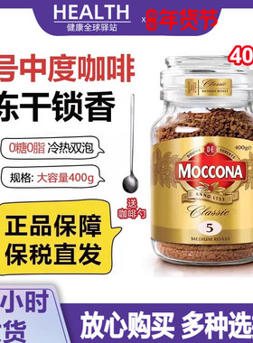 摩可纳moccona中度烘焙5号冻干纯冰美式速溶8号10号黑咖啡400g