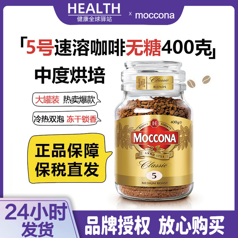 摩可纳moccona咖啡5号