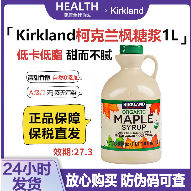 美国Kirkland低卡低脂A极枫糖浆