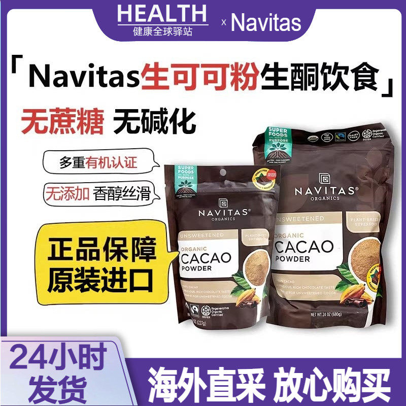 美国原装进口Navitas原生有机可可粉未碱化Cacao生酮饮无蔗糖680g
