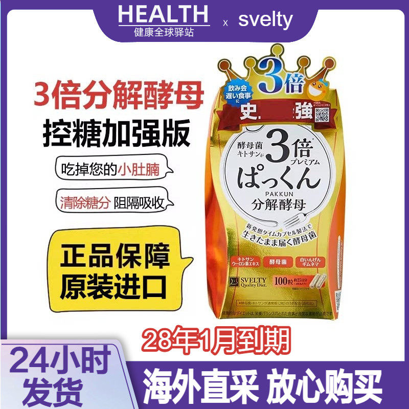 日本进口svelty丝蓓缇三倍3倍分解酵母酵素白芸豆碳水阻断片100粒