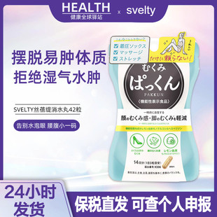 解除疲態性臃腫肥胖 日本SVELTY絲蓓緹PAKKUN消水丸拒絕濕氣水腫