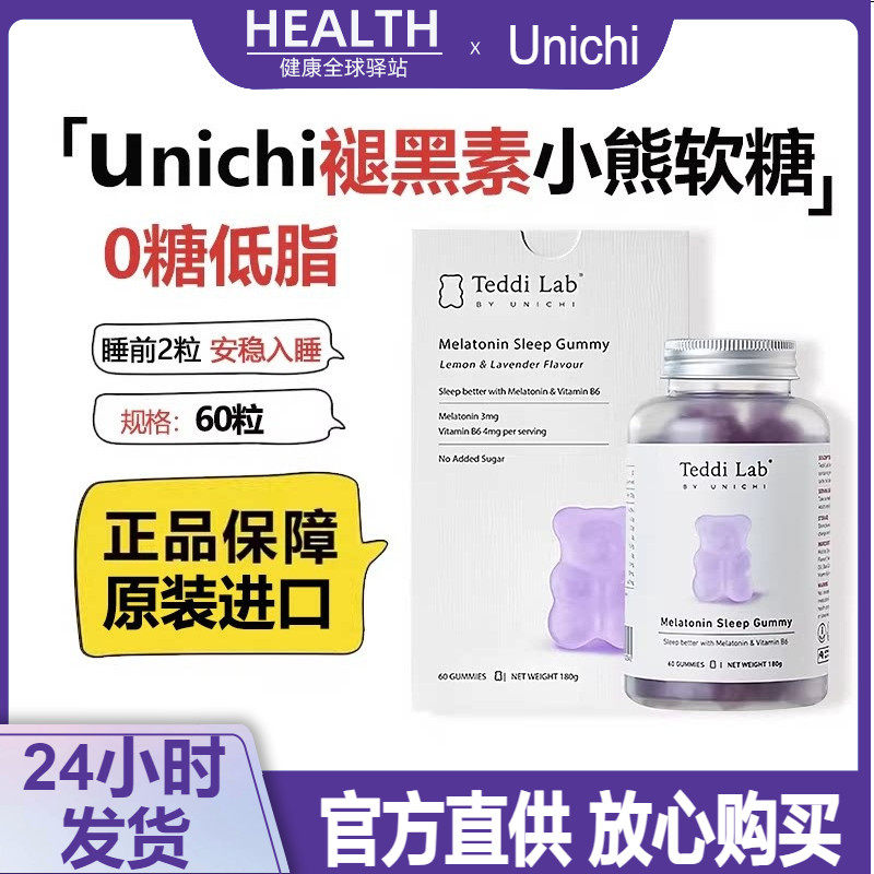 澳洲进口Unichi褪黑素软糖60粒闪睡快速安睡退黑素糖睡眠小熊软糖