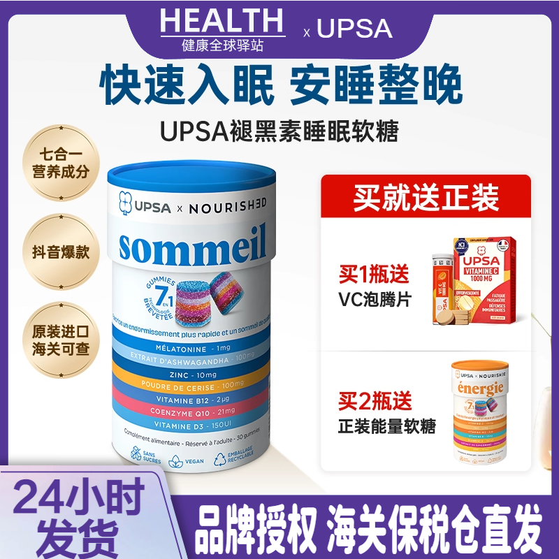 UPSA褪黑素睡眠软糖30粒