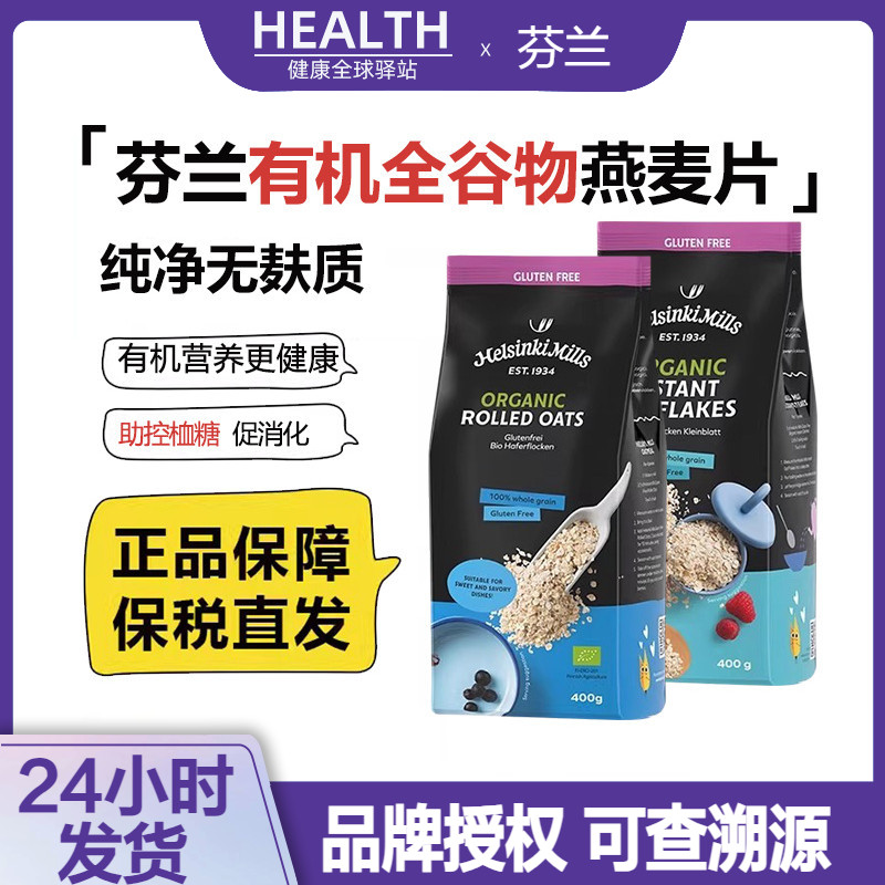 【现货】芬兰有机即食燕麦400g