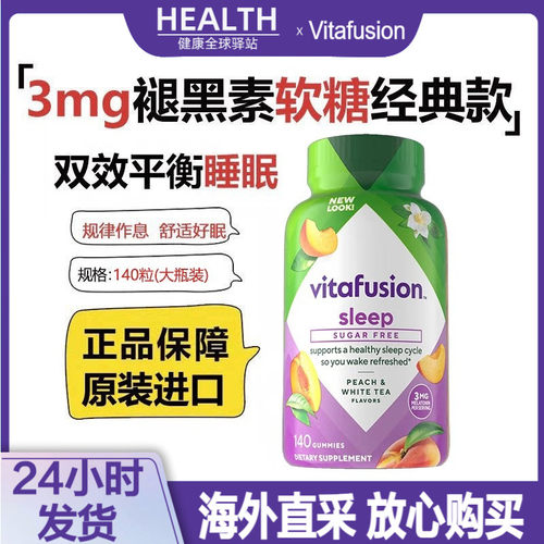 Vitafusion褪黑素软糖3mg140粒