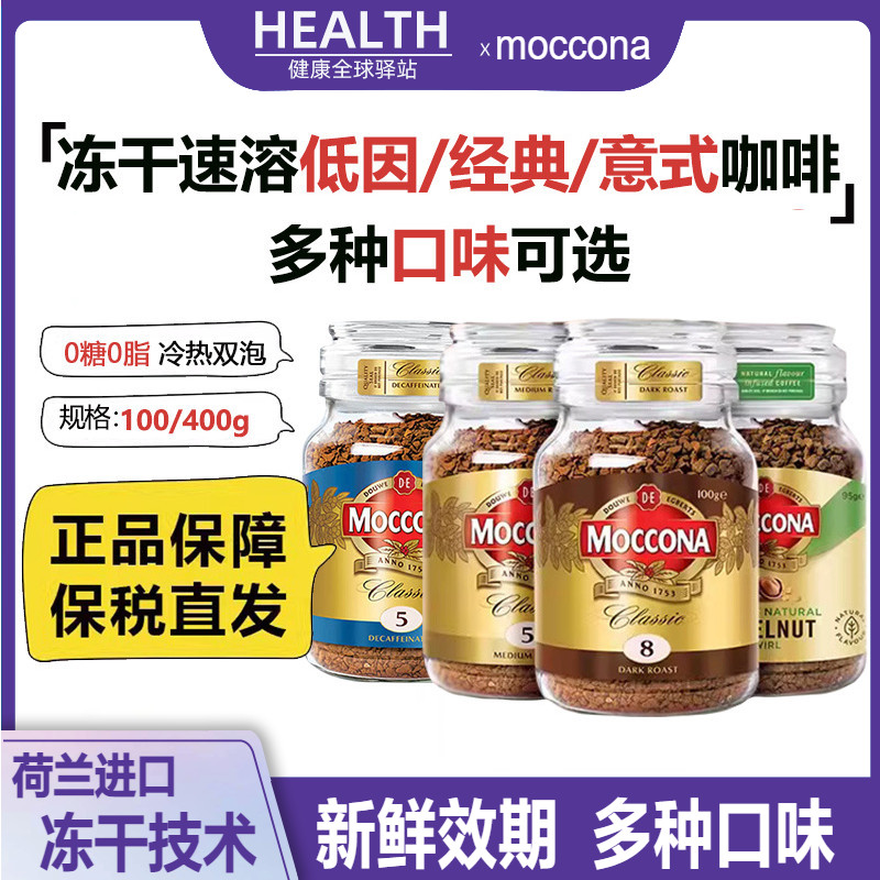 【关注我有会员价】moccona咖啡