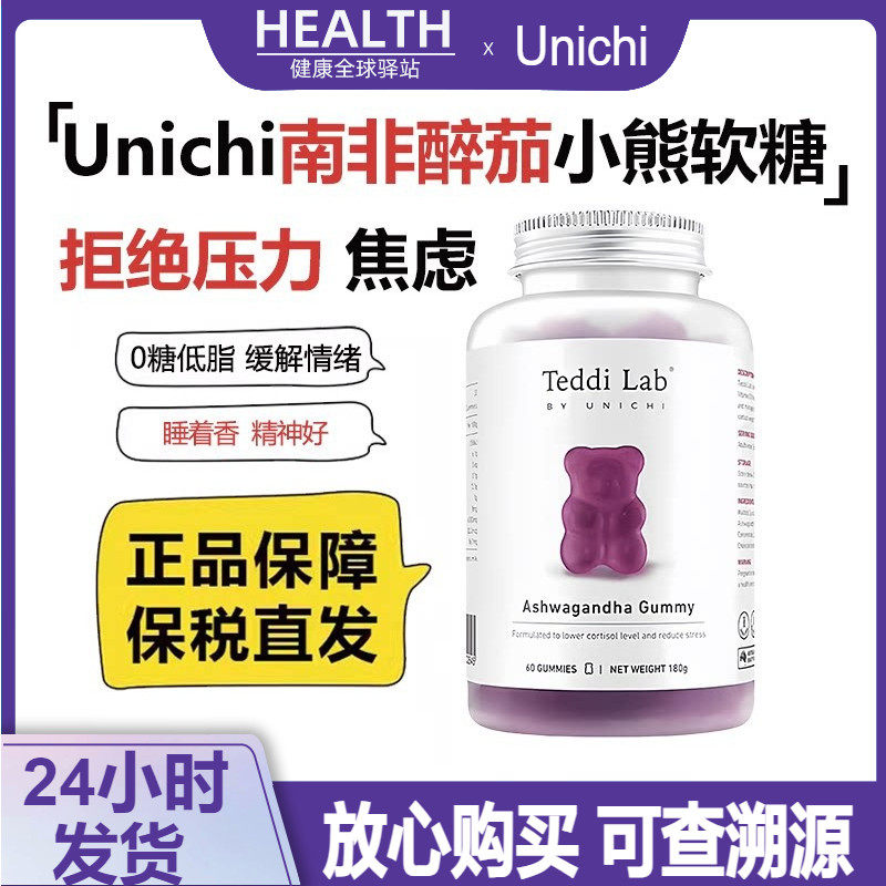 保税】澳洲Unichi南非醉茄小熊软糖低脂降皮质醇60粒舒缓压力情绪