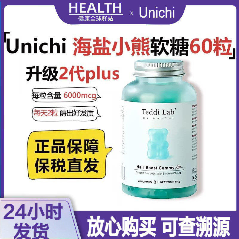 澳洲Unichi海盐养发2二代Plus小熊软糖女性改善生发护发毛躁60粒
