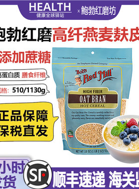 Bob's Red Mill/鲍勃红磨坊燕麦麸皮食用早晚代餐即食冲饮燕麦片