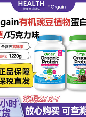 美国进口Orgain傲感有机植物豌豆蛋白粉膳食纤维成人蛋白质1220g