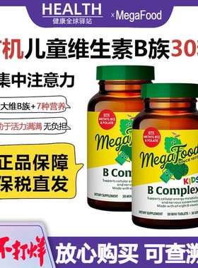 美国MegaFood儿童复合维生素B族青少年学生综合vb12改善专注意力