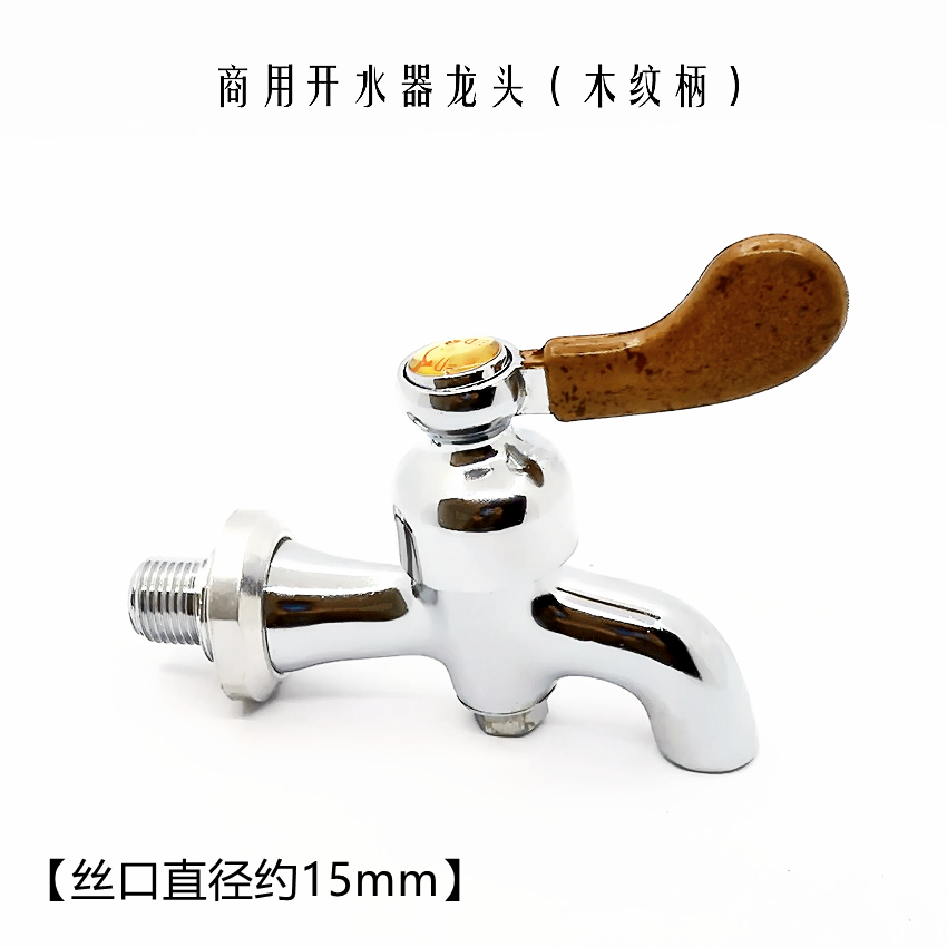 商用开水器优质龙头丝口直径15mm