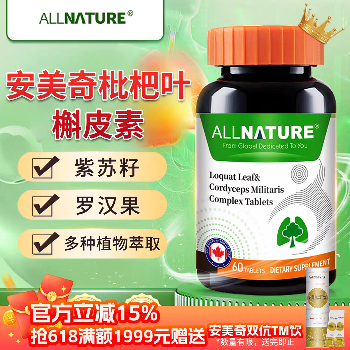 加拿大进口安美奇槲皮素枇杷叶罗汉果紫苏籽复合片植物萃取60粒装