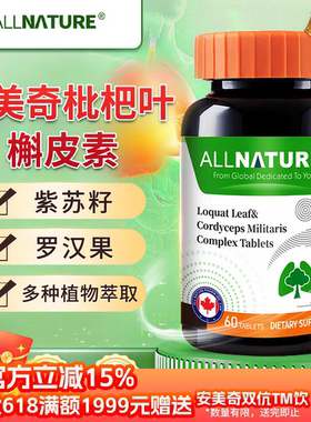 加拿大进口安美奇槲皮素枇杷叶罗汉果紫苏籽复合片植物萃取60粒装