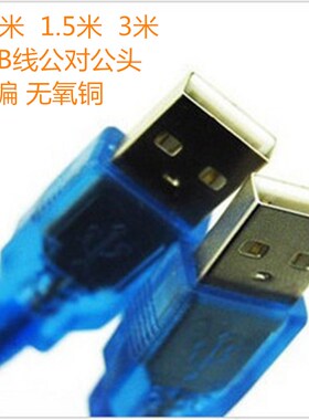 蓝色透明2.0 USB线 公对公 键盘鼠标硬盘手机车载 0.3 0.5 1.5米